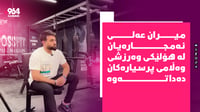 میران عەلی کاری خێری بەدەستەوە نییە و لەگەڵ سەمیرە کار�...