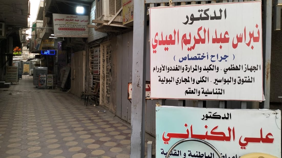 بعد شارع الكندي وساحة بيروت.. تجمع طبي ثالث في بغداد الجديدة والكشفيات هنا أرخص