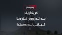 لە تەکیە تەزووی کارەبا کۆتایی بەژیانی مێرمنداڵێک هێنا