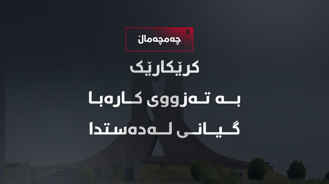 لە تەکیە تەزووی کارەبا کۆتایی بەژیانی مێرمنداڵێک هێنا