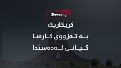 لە تەکیە تەزووی کارەبا کۆتایی بەژیانی مێرمنداڵێک هێنا