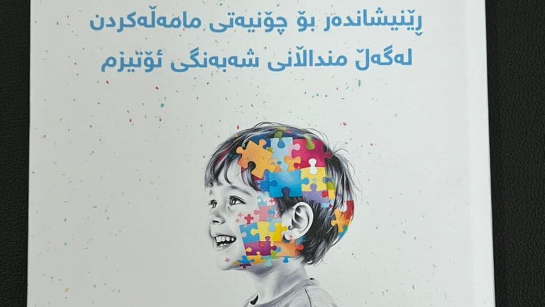 چاپكردنی رێنیشاندەرێك بۆ چۆنیەتی مامەڵەکردن لەگەڵ منداڵانی شەبەنگی ئۆتیزم