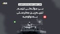 هێڵى سوورى سوپاى پاسداران لە هورمز