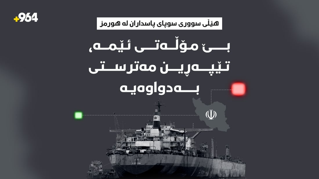 هێڵى سوورى سوپاى پاسداران لە هورمز