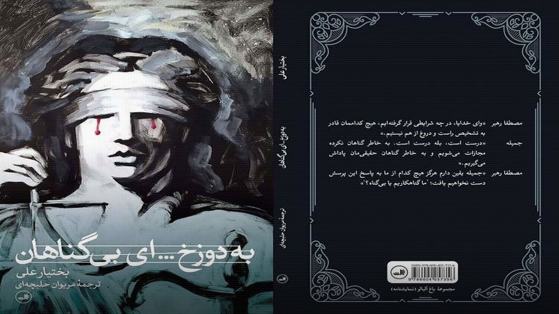شانۆنامەی “بۆ دۆزەخ ئەی بێگوناهان”ـی بەختیار عەلی چاپی چوارەمی کرایەوە
