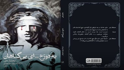 شانۆنامەی “بۆ دۆزەخ ئەی بێگوناهان”ـی بەختیار عەلی چاپی چوارەمی کرایەوە