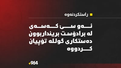 راستکردنەوە و وردەکاری زیاتر دەرباری ئەو سێ کەسەی لە برادۆست بریندار بوون