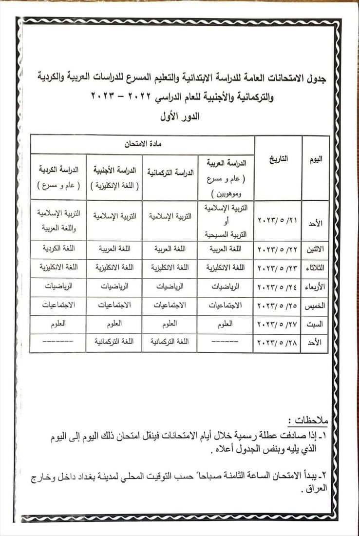 التربية تُعلن مواعيد الامتحانات النهائية الوزارية للصفوف المنتهية