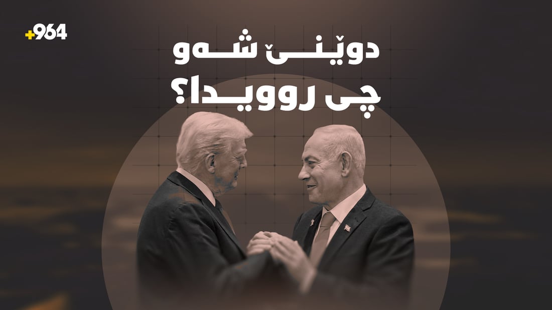 کۆبوونەوەی نێوان ناتەنیاهۆ و ترەمپ لە کۆشکی سپی لەسەر پرسی ئێران بەڕێوەچوو