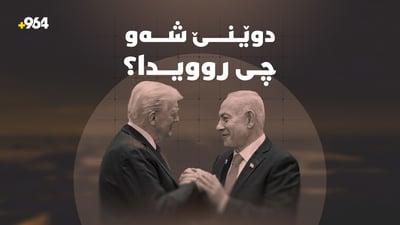 کۆبوونەوەی نێوان ناتەنیاهۆ و ترەمپ لە کۆشکی سپی لەسەر پرسی ئێران بەڕێوەچوو