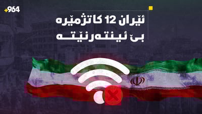 12 کاتژمێرە ئێران بێ ئینتەرنێتە و بلۆک کراوە