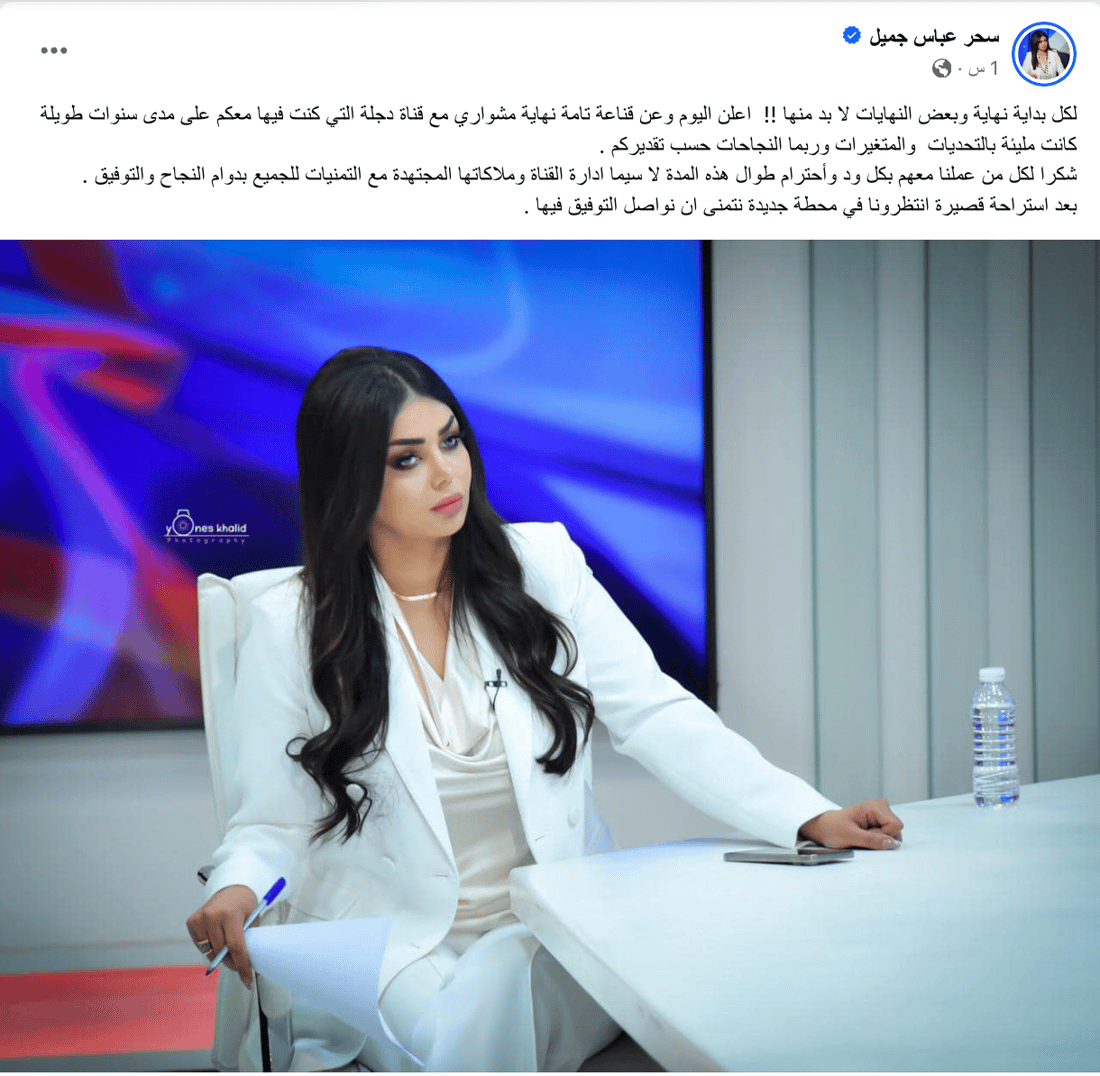 سحر عباس وحيدر زكي يستقيلان من قناة دجلة بمنشور موحد