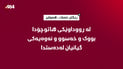 لە رووداوێکى هاتوچۆدا بووک، خەسوو و نەوەیەکى گیانیان لەدەستدا