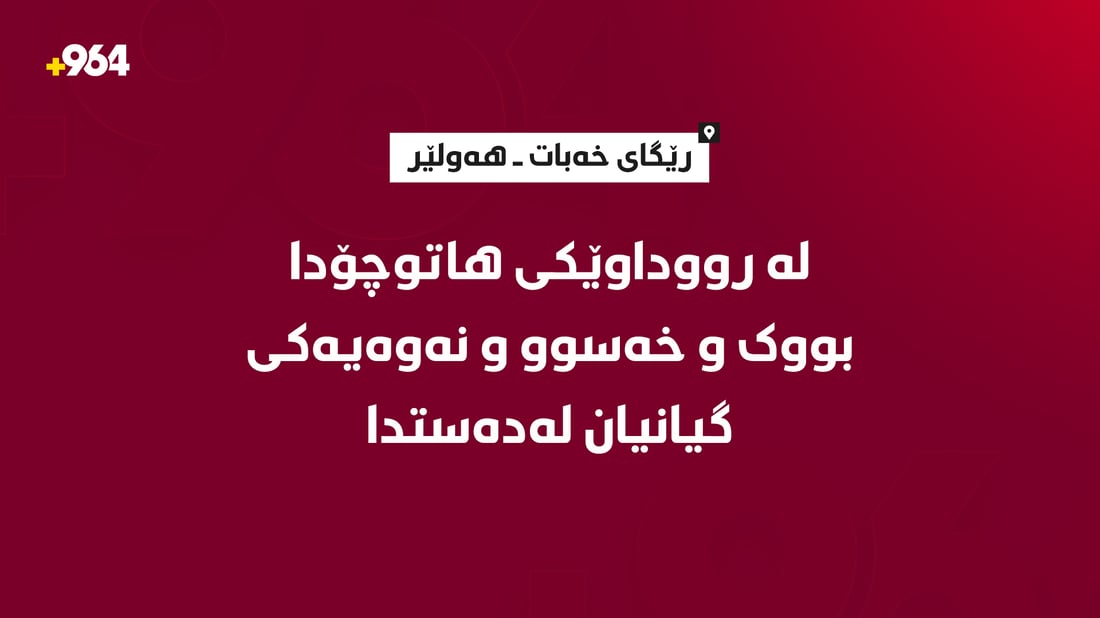 لە رووداوێکى هاتوچۆدا بووک، خەسوو و نەوەیەکى گیانیان لەدەستدا