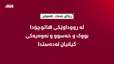 لە رووداوێکى هاتوچۆدا بووک، خەسوو و نەوەیەکى گیانیان لەدەستدا
