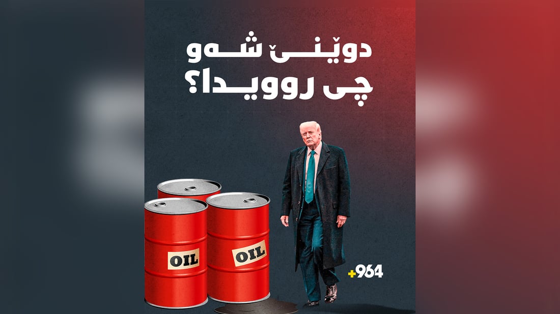 لە لێدوانی ترەمپەوە بۆ خۆپیشاندانەکانی سوریا و دەنگە بەرزەکانی پارێزگای سلێمانی
