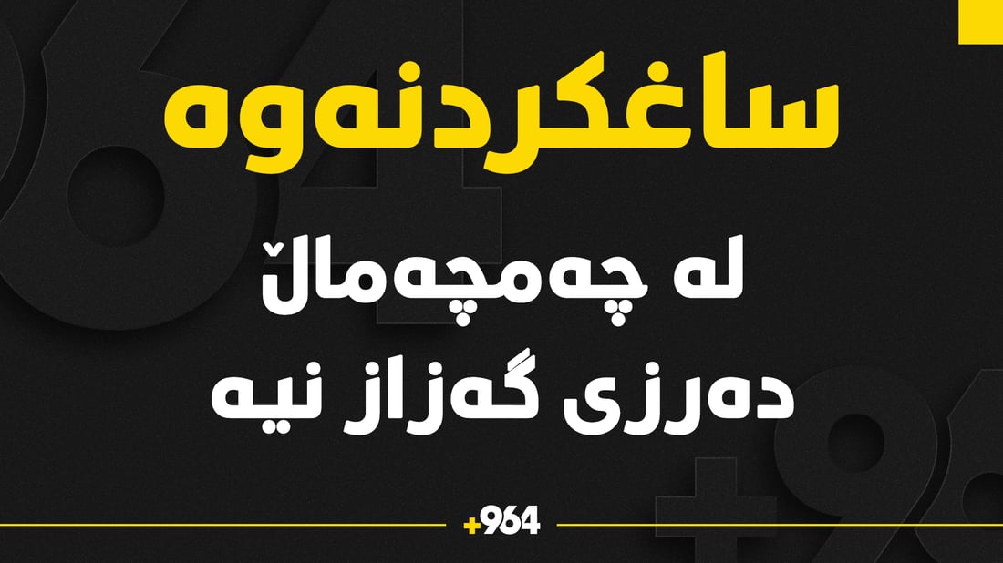 ساغکردنەوە: دەرزی گەزاز لە چەمچەماڵدا نییە