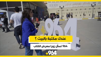 عندك مكتبة بالبيت؟ موفدة 964 تسأل زوار معرض المدى في أربيل