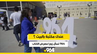 عندك مكتبة بالبيت؟ موفدة 964 تسأل زوار معرض المدى في أرب...