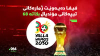 فیفا دەیەوێت ژمارەكانی تیپەكانی مۆندیال بكاتە 68 و هەول...