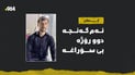گەنجێکی خەڵکی کەلار دوو رۆژە بێسەروشوێنە و هیچ سۆراغێکی نییە