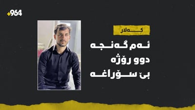 گەنجێکی خەڵکی کەلار دوو رۆژە بێسەروشوێنە و هیچ سۆراغێکی نییە