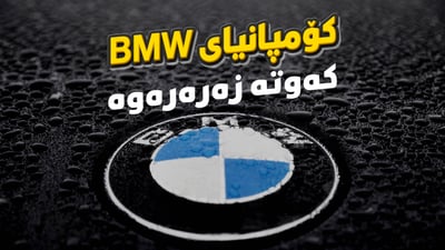 کۆمپانیای BMW کەوتە زەرەرەوە