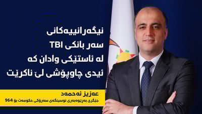 عەزیز ئەحمەد: بانکەکە زیانی بە فەرمانبەرانی هەرێمی کوردستان گەیاندووە