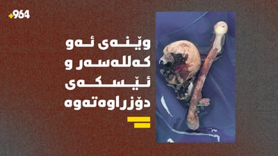 کەللەسەر و ئێسکی کەسێک دۆزرایەوە