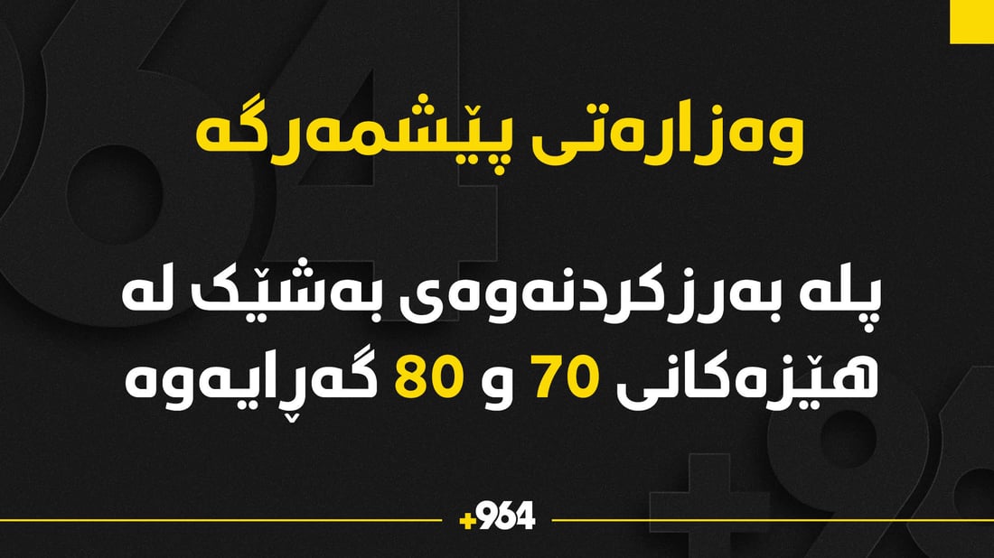 پلەبەرزکردنەوەی بەشێک لە هێزەکانی 70 و 80 گەڕایەوە