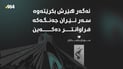 “هێرش بکەنەوە سەر ئێران جەنگەکە فراوانتر دەکەین”