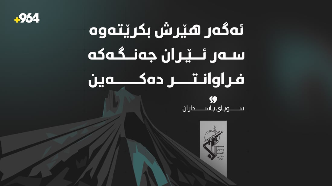 “هێرش بکەنەوە سەر ئێران جەنگەکە فراوانتر دەکەین”