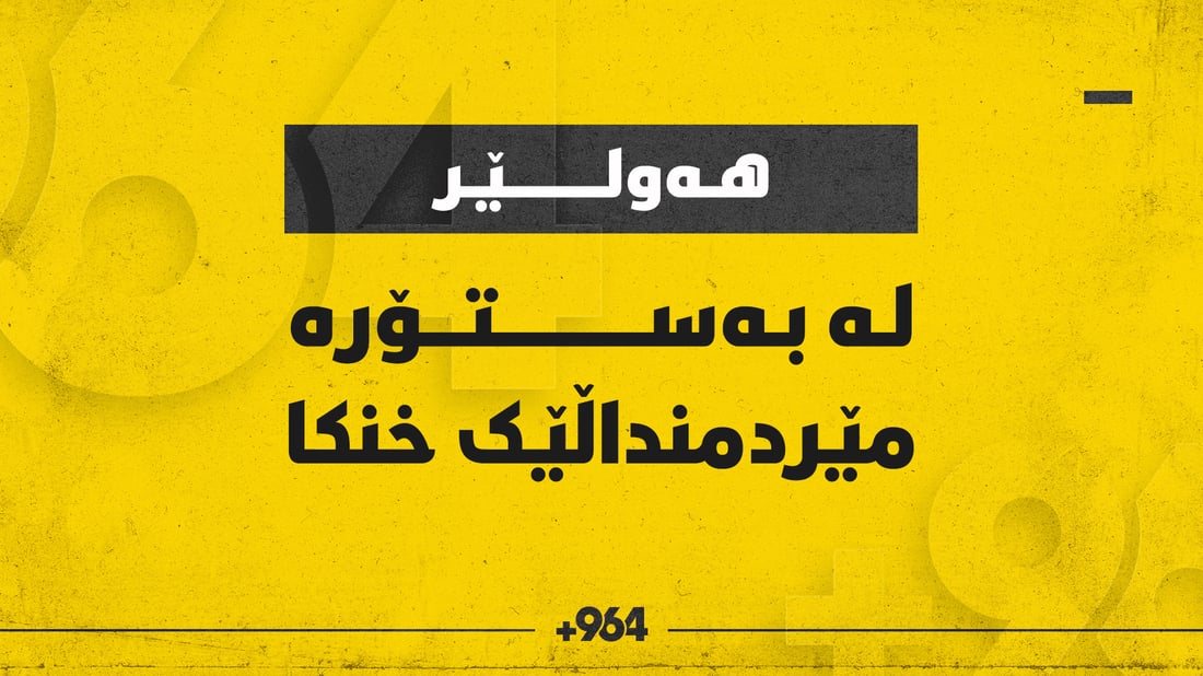 لە بەستۆرە مێردمنداڵێک خنکا