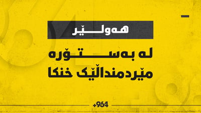 لە بەستۆرە مێردمنداڵێک خنکا