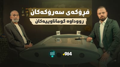 نهێنی نەبیستراو و زانیاری سەیر لەسەر کەوتنە خوارەوەی فڕۆکەی سەرۆکەکان