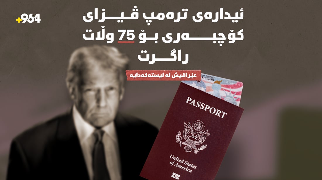 ئیدارەی ترەمپ ڤیزای کۆچبەری بۆ 75 وڵات راگرت؛ عێراقیش لە لیستەکەدایە