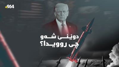 هەڕەشەکانی ترەمپ بوون بە راست و هێرشیان کرد ئێرانیش وەڵامی دایەوە