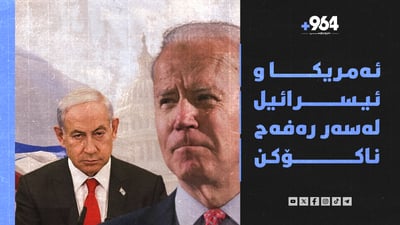 ئەمریکا و ئیسرائیل لەسەر رەفەح ناکۆکن