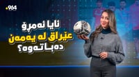 ئایا ئەمڕۆ عێراق لە یەمەن دەباتەوە؟