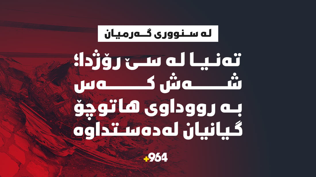 تەنیا لە سێ رۆژدا؛ شەش کەس بە رووداوى هاتوچۆ گیانیان لەدەستداوە
