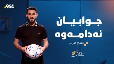 شێركۆ كەریم: كە یانەی هەولێرم جێهێشت دایكم دەگریا