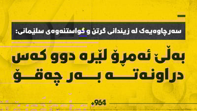 زانیارى نوێ لە بارەى رووداوەکەى گرتوخانەى گرتن و گواستنەوە