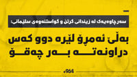 زانیارى نوێ لە بارەى رووداوەکەى گرتوخانەى گرتن و گواست...