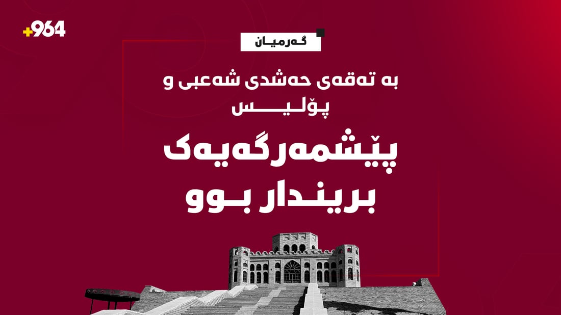 لە بازگە نەوەستاوە؛ حەشدی شەعبی و پۆلیس پێشمەرگەیەکیان بریندار کرد