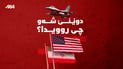 وەزعەکە باش ناڵێت و ئەمریکا و ئێران دەست لەیەک دەکەنەوە