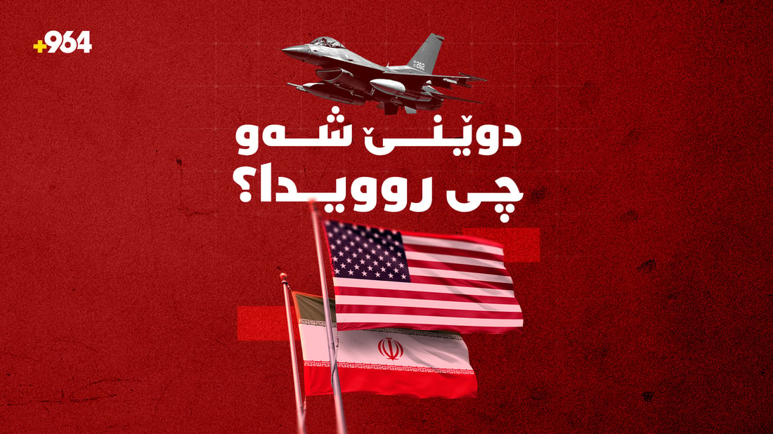 وەزعەکە باش ناڵێت و ئەمریکا و ئێران دەست لەیەک دەکەنەوە