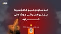 “لە نیو کاتژمێردا پێنج جار هێرشی موشەکی کراوەتە سەر بارەگاکەمان”