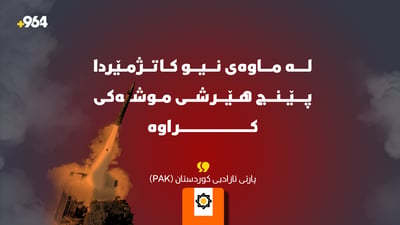 “لە نیو کاتژمێردا پێنج جار هێرشی موشەکی کراوەتە سەر بارەگاکەمان”