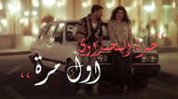 أغنية العراق الأولى وسط الحرب.. أشعر بالأمان من حمزة ال...