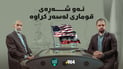 هەر لە رۆژئاواوە تا بەزمی قومارکردن لەسەر شەڕی ئەمریکا و ئێران و زانیاری نەبیستراو لەبارەی شەڕە گەوەرەکەوە